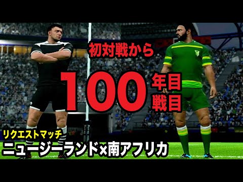 【RUGBY20】ニュージーランドvs南アフリカ【リクエストマッチ】