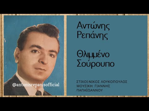 Video thumbnail for Θλιμμένο Σούρουπο (Thlimmeno Souroupo)