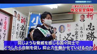 【小倉まさのぶが語る】外交安全保障について