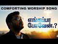 Engappa Poven எங்கப்பா போவேன் உங்க பிரசன்னத்�