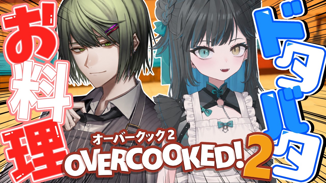 2人の意外な一面を発揮するかもしれないお料理！【Overcooked! 2】 #vtuber