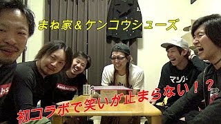 【コラボ】ケンンコウシューズとサイレントゲームで爆笑の嵐!?