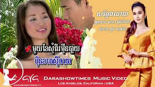 មេម៉ាយក្តៅស្រួយ សួស សងវាចា ឈួន សុវណ្ណឆៃ