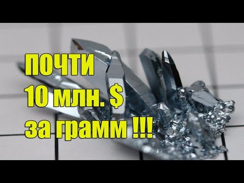 НЕ КАЖДЫЙ БОГАТЫЙ МОЖЕТ СЕБЕ ПОЗВОЛИТЬ КУПИТЬ САМЫЕ ДОРОГИЕ МЕТАЛЛЫ В МИРЕ. ТОП 10