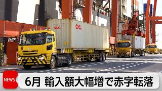 6月国際収支　赤字923億円　17カ月ぶりの赤字　原油高騰や円安で輸入増