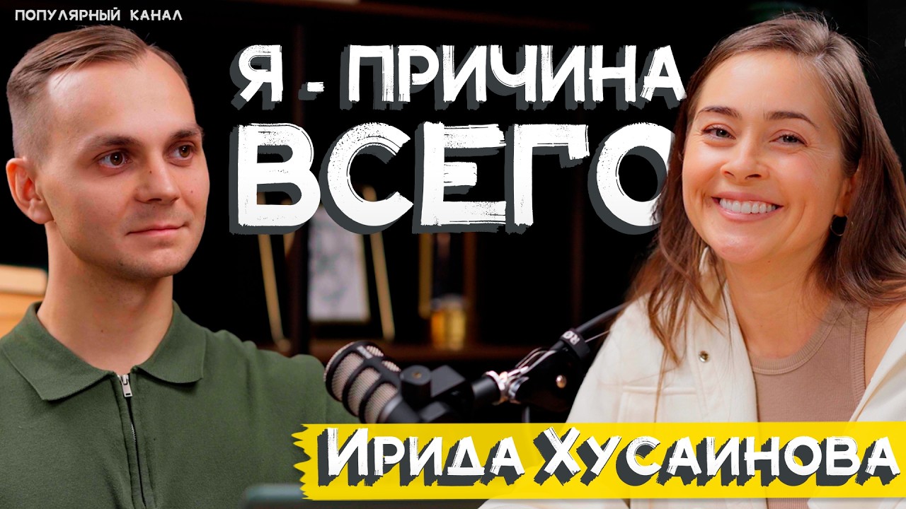 Обложка подкаста «Ирида Хусаинова · Часть 1»