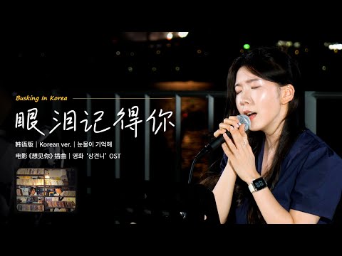🎧在韩国街头唱中文歌｜韩文版｜孙盛希 - 眼泪记得你（电影《想见你》主题曲）｜金潾｜OUBA MUSIC