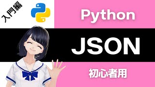 【Pythonプログラミング入門】JSONを解説！( jsonモジュール ) 〜VTuberと学習〜 【初心者向け】