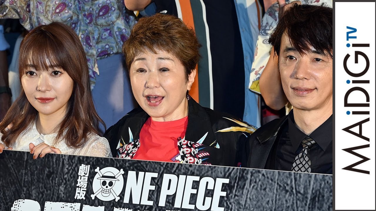 動画 ワンピース 麦わらの一味 声優が集結 決めせりふ連発で大盛り上がり 指原莉乃はエゴサーチ明かす One Piece Stampede 公開記念舞台あいさつ Maidigitv マイデジｔｖ