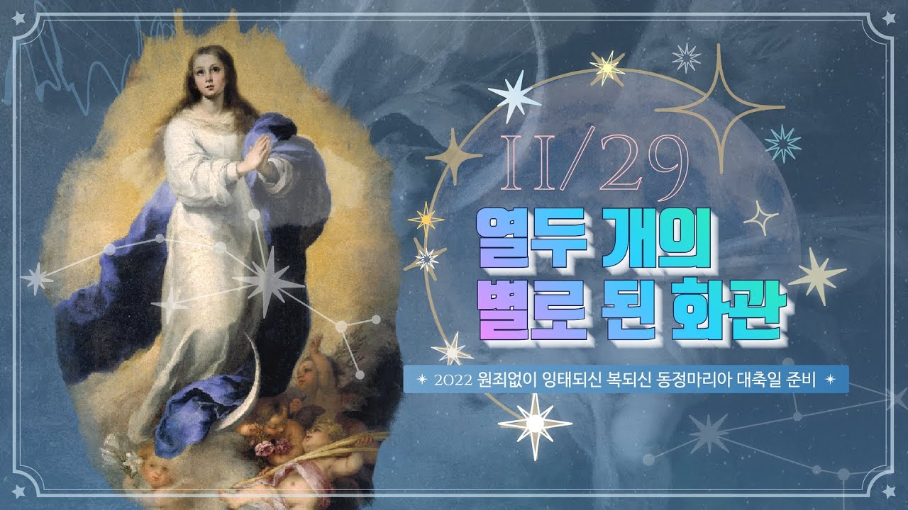 [2022 임마콜라타 대축일 준비] 🌟11월 29일: 교육사명의 효과적인 협력자인 동역자들