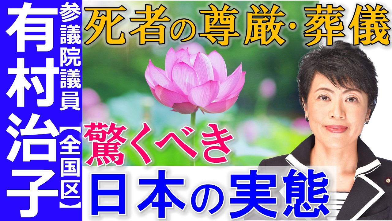【有村治子公式】第60回 「死者の尊厳 日本の実態」参議院 比例代表全国区選出 有村治子