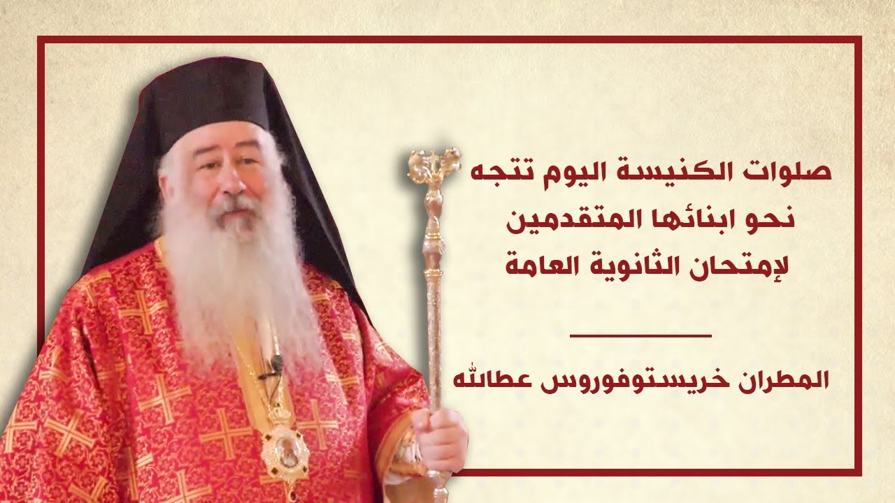 صلوات الكنيسة اليوم تتجه نحو ابنائها المتقدمين لإمتحان الثانوية العامة