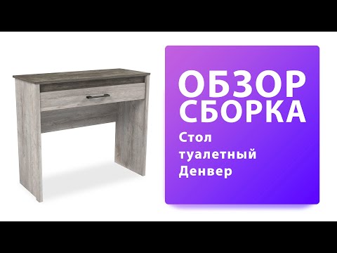 Обзор Как собрать Стол туалетный Денвер Распаковка Сборка
