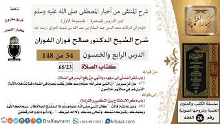 صورة 54 من 148|شرح كتاب المنتقى|الصلاة|نظر المصلي إلى سجوده |صالح الفوزان|الفقه|كبار العلماء