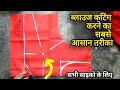 सादा ब्लाउज बनाना सीखे Simple Blouse Cutting And Stitching In 