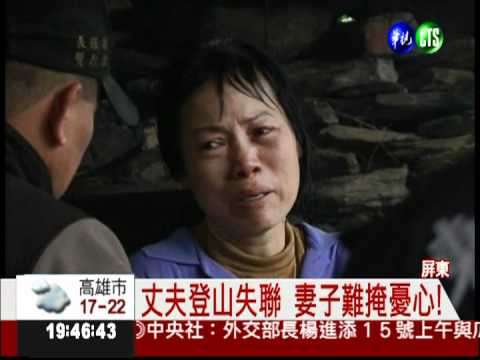 夫登山失蹤 妻下山向警求救!
