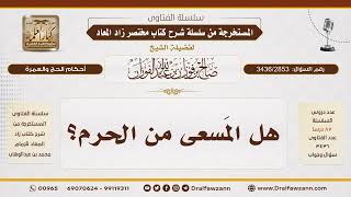 [3436/2853] هل المسعى من الحرم أو من المسجد؟