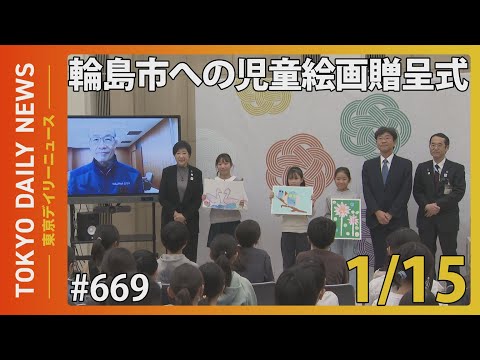 輪島市への児童絵画贈呈式 （令和7年1月15日 東京デイリーニュース No.669）