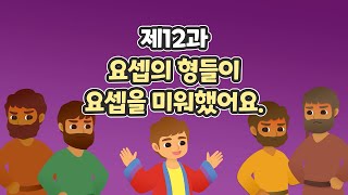 12과 요셉의 형들이 요셉을 미워했어요