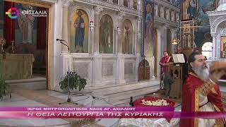 Η ΘΕΙΑ ΛΕΙΤΟΥΡΓΙΑ ΤΗΣ ΚΥΡΙΑΚΗΣ 30 06 2024