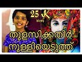 ️ തുളസിക്കതിർ നുള്ളിയെടുത്ത് Thulasikathir Nulli