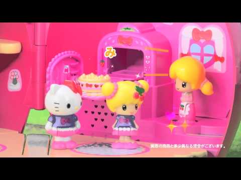こえだちゃん　ハローキティいちごのキッチンハウスＴＶＣＭ