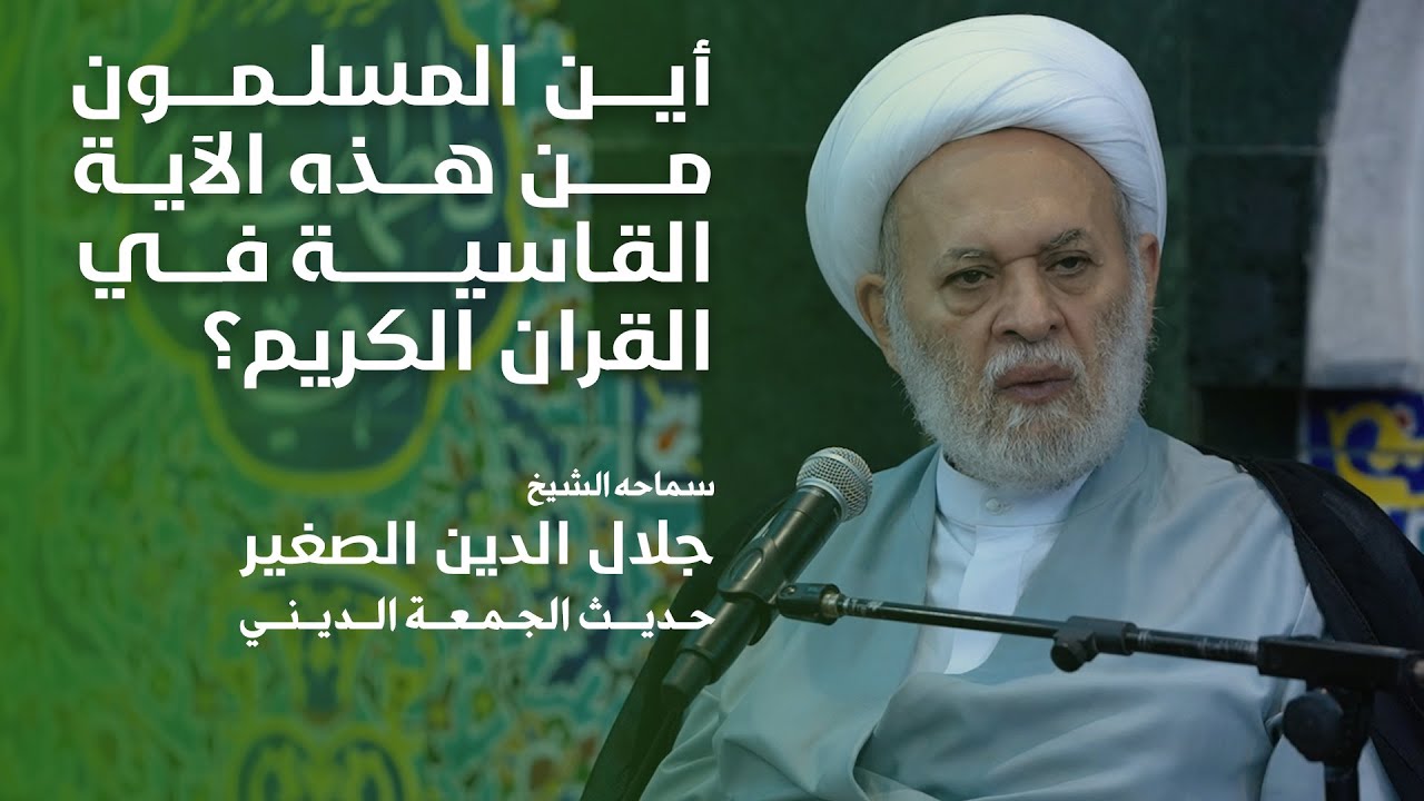 أين المسلمون من هذه الآية القاسية في القران الكريم؟
