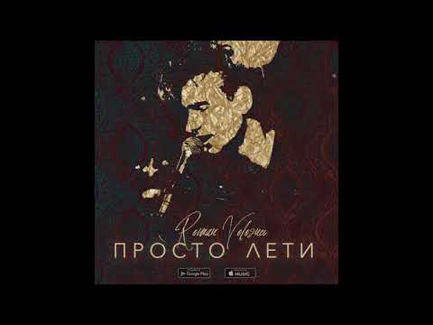 Roman Voloznev - Просто лети