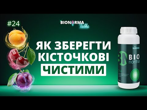 🍑 Абрикоси та персики без плям? Біонорма Сад на будь-якій фазі | BioNorma Talks №24