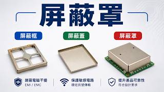 什麼是屏蔽罩(shielding can)？工程師對屏蔽罩的愛恨情仇