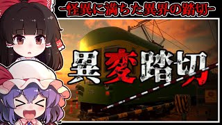 【ホラーゲーム】目覚めた場所は「日本一有名な踏切」に酷似した恐怖の異界【ゆっくり実況】『異変踏切』