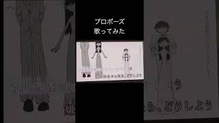 プロポーズ/なとりcover efu #歌い手好きと繋がりたい #歌ってみた #なとり #プロポーズ #歌い手