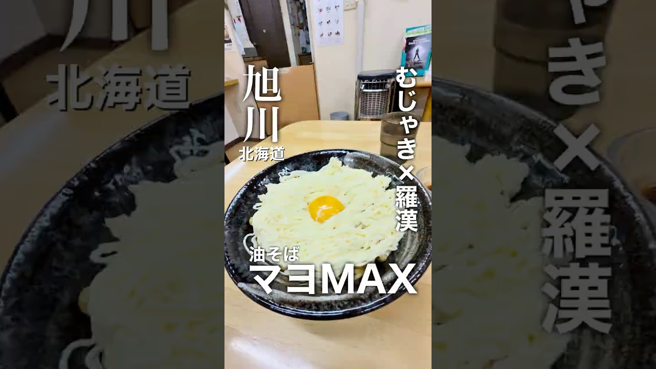 むじゃき×羅漢 コラボメニュー爆誕 １日5食限定980円 油そばマヨMAXが最強すぎた #油そば #北海道ラーメン #旭川ラーメン #北海道グルメ #旭川グルメ #マヨネーズ #羅漢