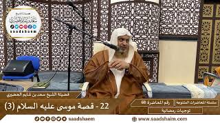 توجيهات رمضانية - 68 - قصة موسى عليه السلام (3) - سلسلة المحاضرات للشيخ سعد بن شايم الحضيري image