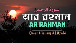 আর রহমান | سورة الرحمن | Ar Rahman | Omar Hisham al Arabi | qurantori |