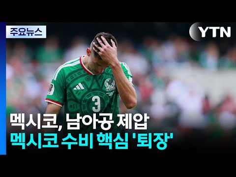 멕시코, 개막전서 남아공 제압...레드카드 쏟아져