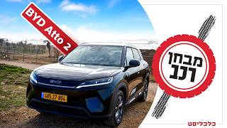 אטו חשמלית 2 של BYD: סינית שאימצה התנהגות אירופית