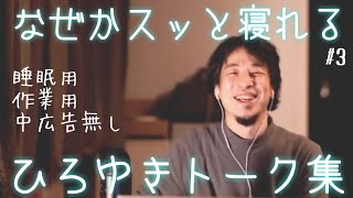 【睡眠導入】よく寝付けない時のひろゆきトーク集（作業用  中広告なし）/字幕可/画面・音質調整済