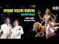 लख्ख पडला प्रकाश दिवट्या मशालीचा भवा�