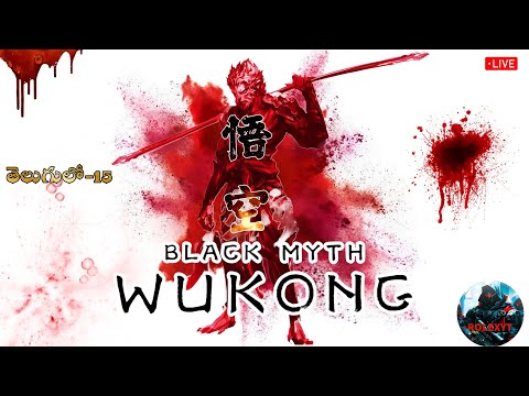 🔴LIVE #15 BLACK : MYTH WUKONG Gameplay తెలుగులో #live #blackmythwukonggameplay //ROLEX