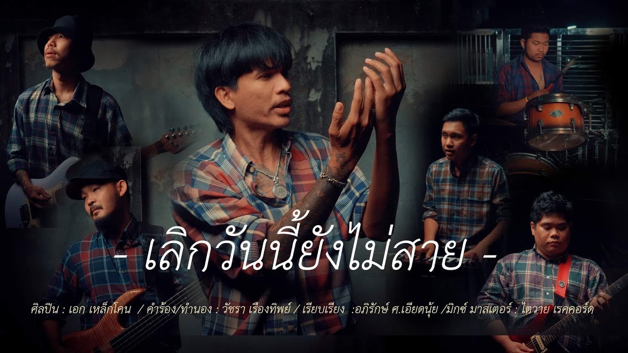 เนื้อเพลง เลิกวันนี้ยังไม่สาย เหล็กโคน