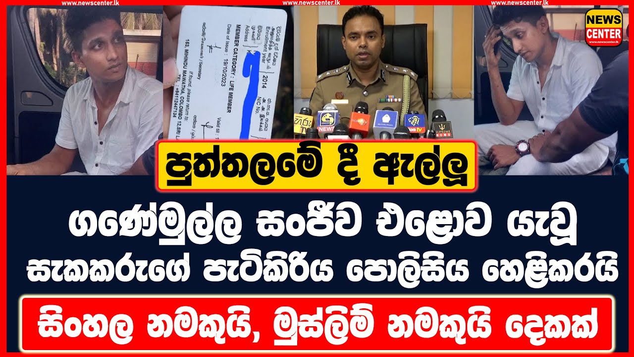පුත්තලමේ දී ඇල්ලූ ගණේමුල්ල සංජීව එළොව යැවූ සැකකරුගේ පැටිකිරිය පොලිසිය හෙළිකරයි