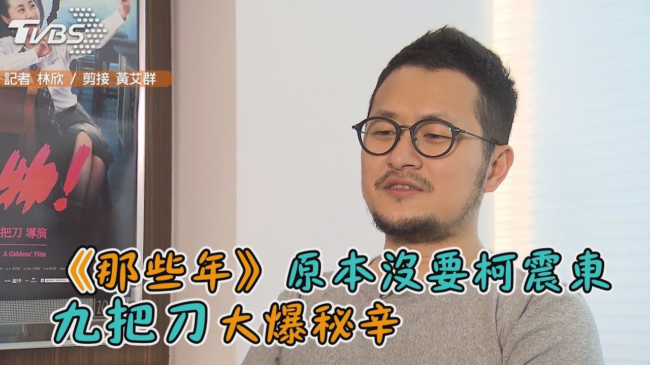 《那些年》原本沒要柯震東 九把刀大爆秘辛