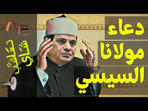 دعاء مولانا السيسي