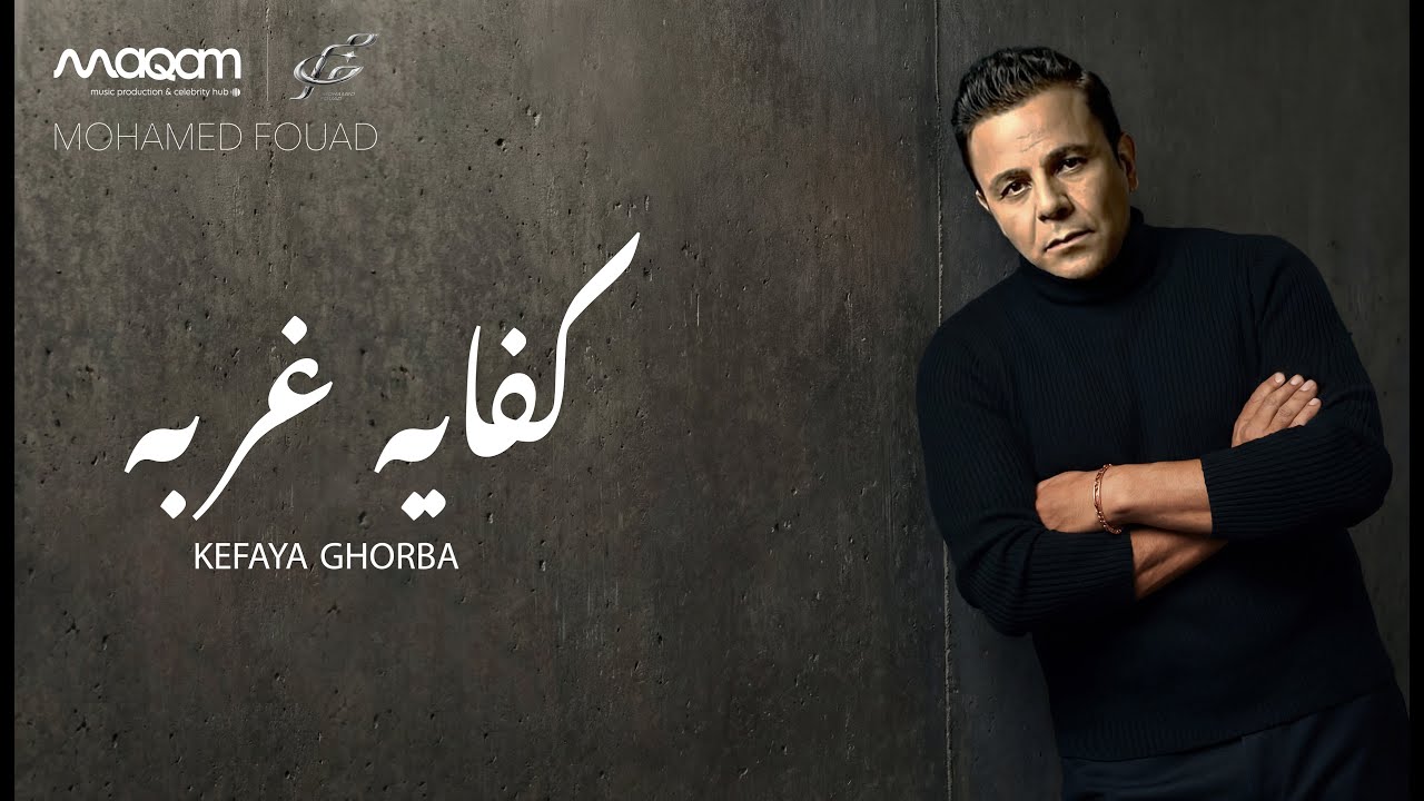 محمد فؤاد - كفاية غربه | Mohamed Fouad - KEFAYA GHORBA | (2026) (4K)