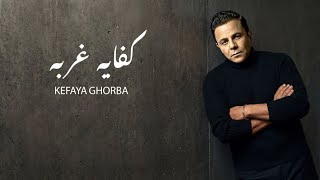 كلمات اغنية كفاية غربه محمد فؤاد