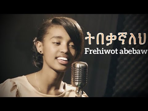 ትበቃኛለህ - Frehiwot Abebaw