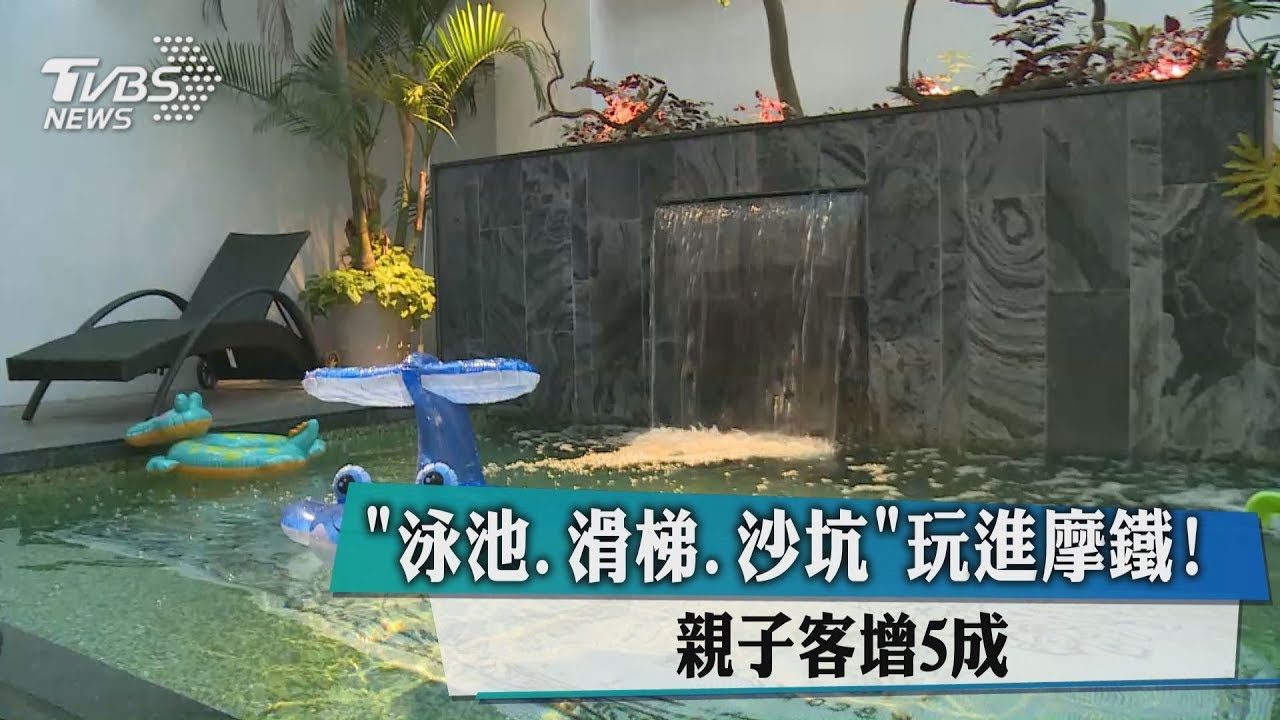 泳池、滑梯、沙坑「玩進摩鐵!」 親子客增5成