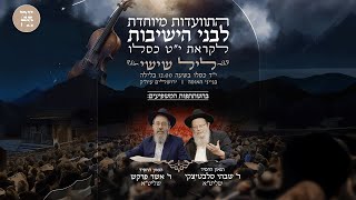 התוועדות לבני הישיבות | עם הרב אשר פרקש והרב שבתי סלביטצקי | צמאה לייב תשפ"ו