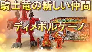 【騎士竜戦隊 リュウソウジャー】PowerRangers DXシリーズ 竜装合体 キシリュウオー ディメボルケーノ 自分流シックスナイツ